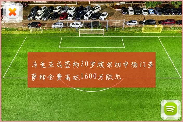 马竞正式签约20岁埃尔切中场门多萨转会费高达1600万欧元