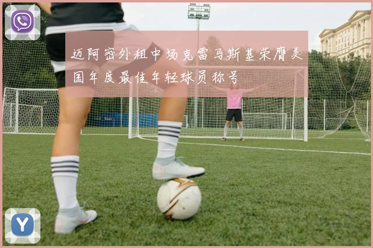 迈阿密外租中场克雷马斯基荣膺美国年度最佳年轻球员称号