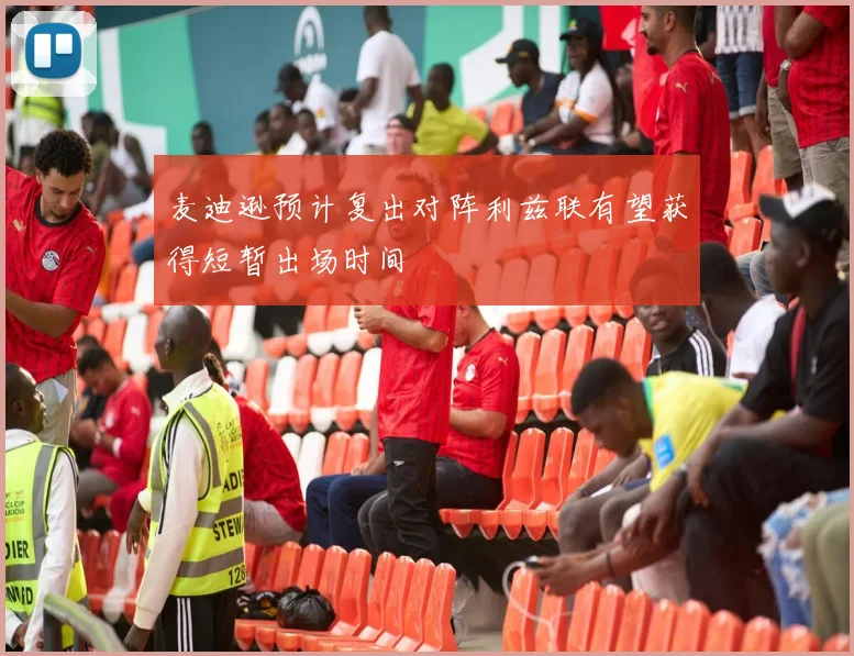 麦迪逊预计复出对阵利兹联有望获得短暂出场时间