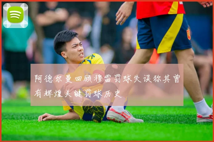 阿德尔曼回顾穆雷罚球失误称其曾有辉煌关键罚球历史