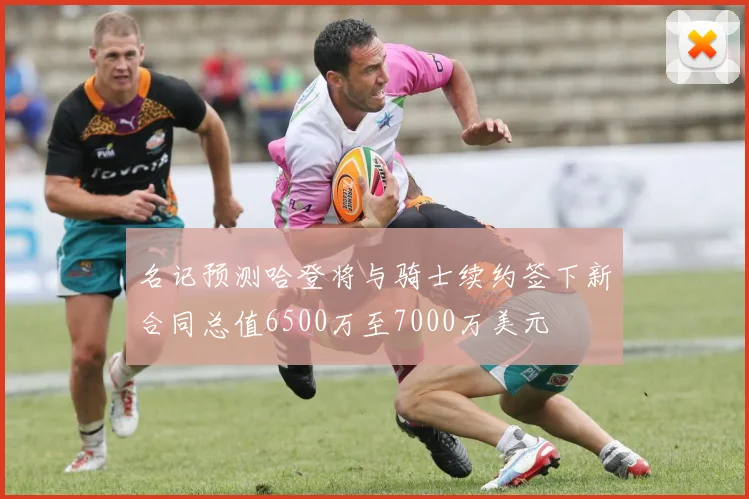 名记预测哈登将与骑士续约签下新合同总值6500万至7000万美元