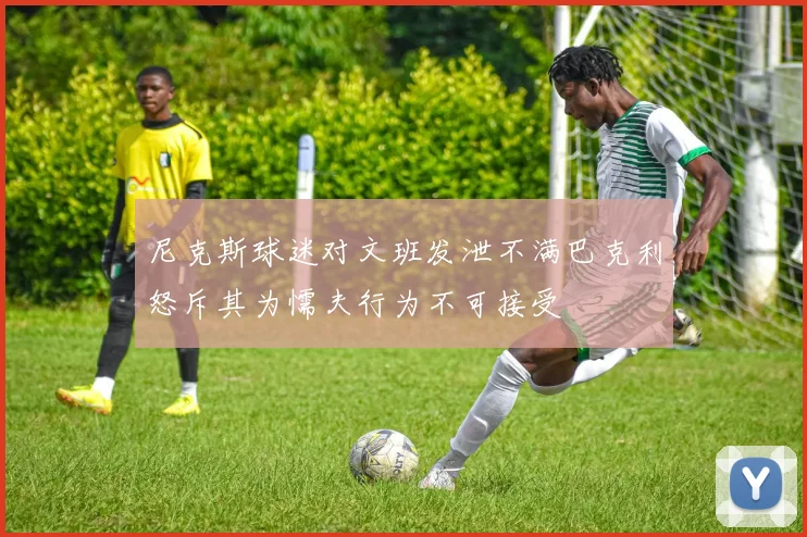 尼克斯球迷对文班发泄不满巴克利怒斥其为懦夫行为不可接受