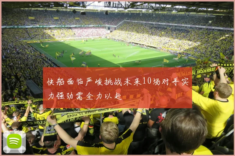 快船面临严峻挑战未来10场对手实力强劲需全力以赴