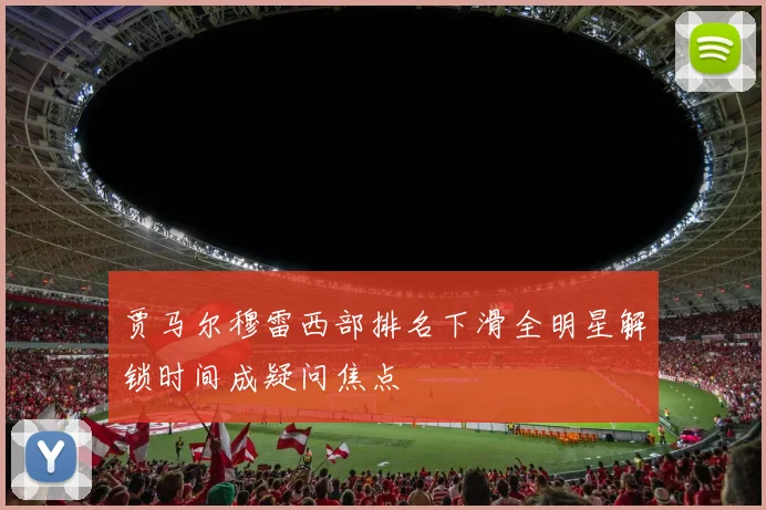 贾马尔穆雷西部排名下滑全明星解锁时间成疑问焦点
