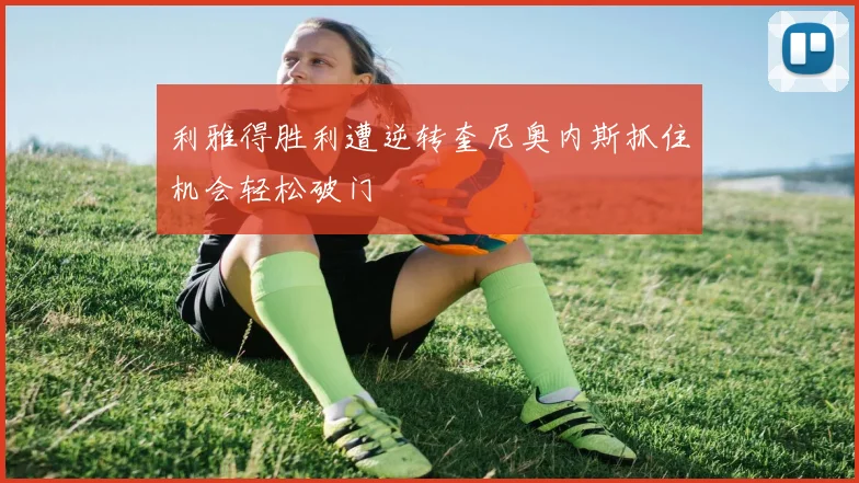 利雅得胜利遭逆转奎尼奥内斯抓住机会轻松破门